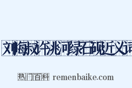 刘晦叔许洮河绿石砚近义词是什么意思的图片